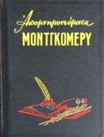 Απομνημονεύματα Μοντγκόμερυ