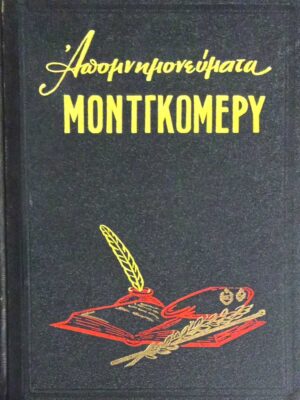 Απομνημονεύματα Μοντγκόμερυ
