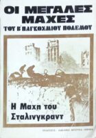 Οι μεγάλες μάχες του Β' Παγκοσμίου Πολέμου Η μάχη του Στάλινγκραντ Γερμανικά αρχεία
