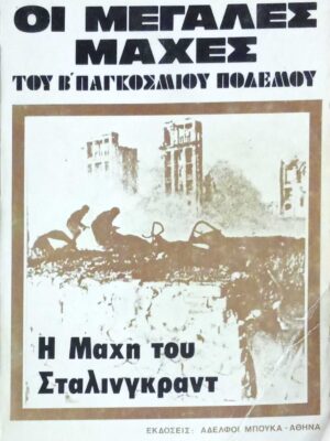 Οι μεγάλες μάχες του Β' Παγκοσμίου Πολέμου Η μάχη του Στάλινγκραντ Γερμανικά αρχεία