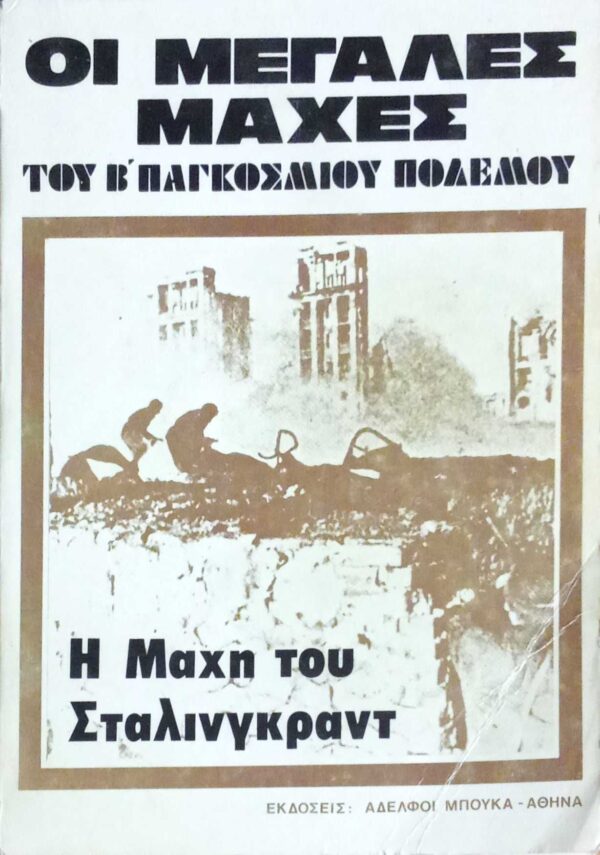 Οι μεγάλες μάχες του Β' Παγκοσμίου Πολέμου Η μάχη του Στάλινγκραντ Γερμανικά αρχεία