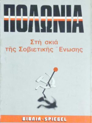 Πολωνία Στη σκιά της Σοβιετικής Ένωσης