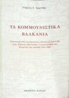 Το κομμουνιστικά Βαλκάνια