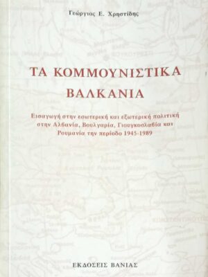 Το κομμουνιστικά Βαλκάνια