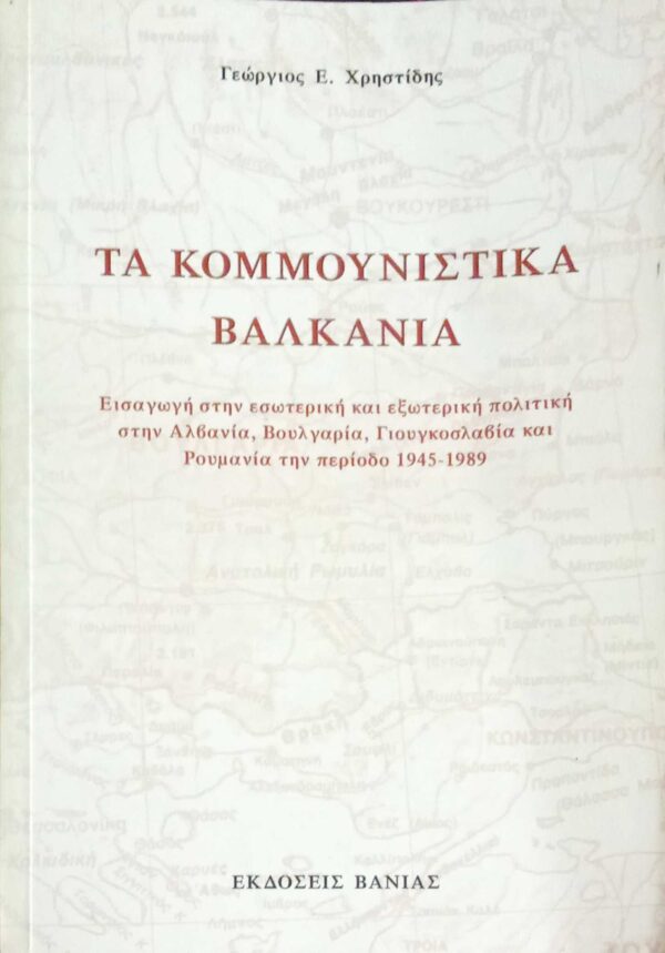 Το κομμουνιστικά Βαλκάνια