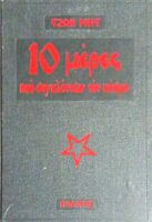 10 μέρες που συγκλόνισαν τον κόσμο