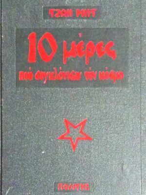 10 μέρες που συγκλόνισαν τον κόσμο