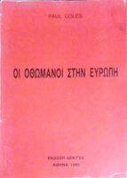 Οι Οθωμανοί στην Ευρώπη