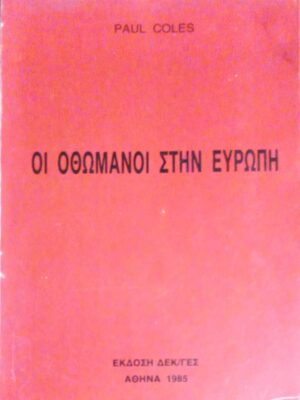 Οι Οθωμανοί στην Ευρώπη