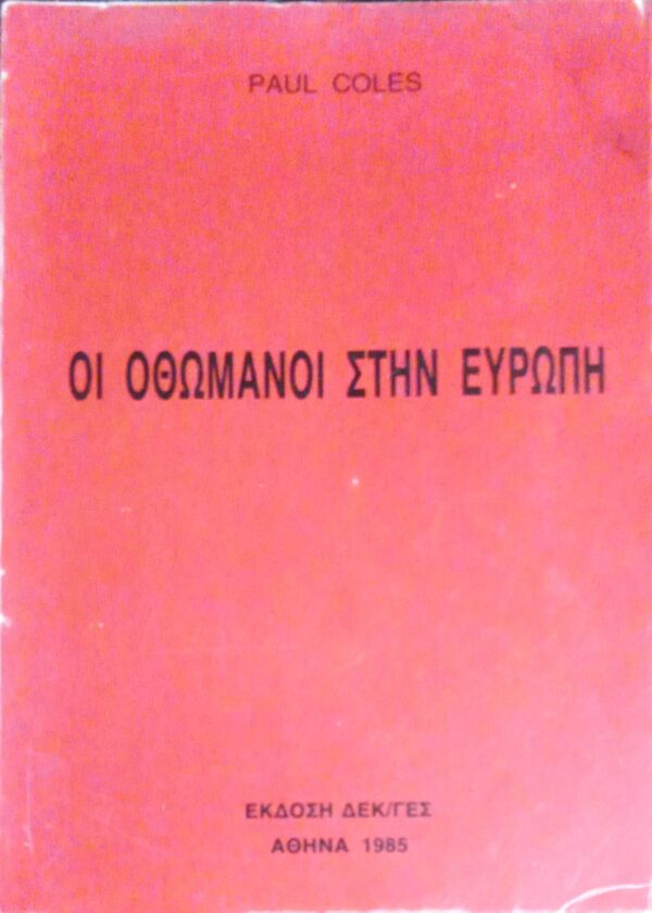 Οι Οθωμανοί στην Ευρώπη
