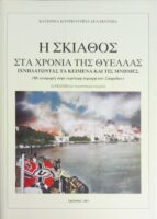 Η Σκιάθος στα χρόνια της θύελλας Ιχνηλατώντας τα κείμενα και τις μνήμες