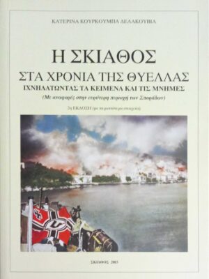 Η Σκιάθος στα χρόνια της θύελλας Ιχνηλατώντας τα κείμενα και τις μνήμες