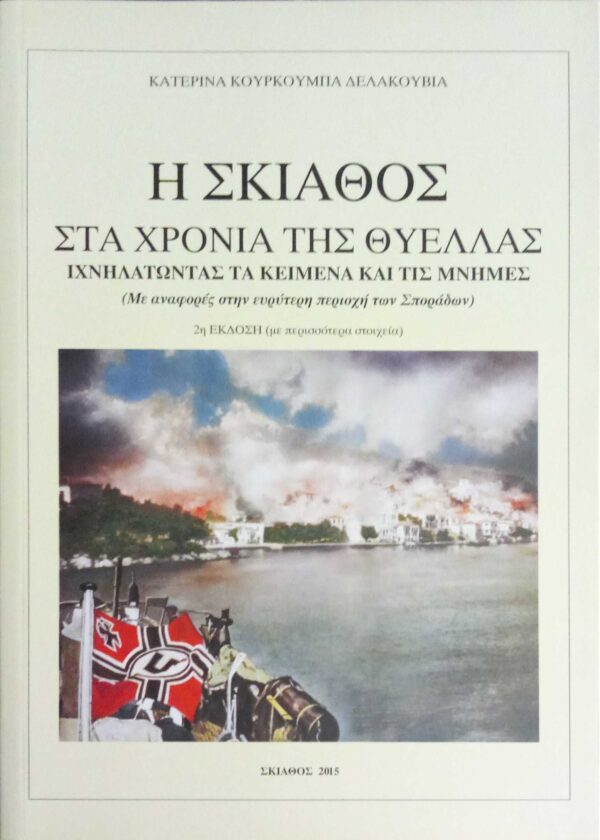 Η Σκιάθος στα χρόνια της θύελλας Ιχνηλατώντας τα κείμενα και τις μνήμες