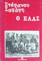 Ο ΕΛΑΣ