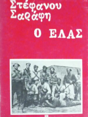 Ο ΕΛΑΣ