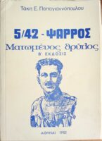 5/42- Ψαρρός Ματωμένος θρύλος