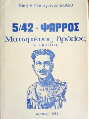 5/42- Ψαρρός Ματωμένος θρύλος