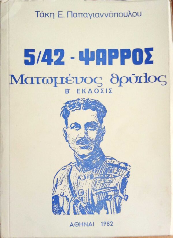 5/42- Ψαρρός Ματωμένος θρύλος
