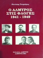 Ο Αλμυρός στις φλόγες 1941-1949