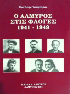 Ο Αλμυρός στις φλόγες 1941-1949