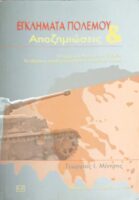 Εγκλήματα πολέμου και αποζημιώσεις Η γερμανική κατοχή στην Ελλάδα