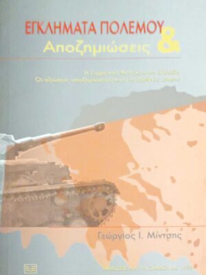 Εγκλήματα πολέμου και αποζημιώσεις Η γερμανική κατοχή στην Ελλάδα