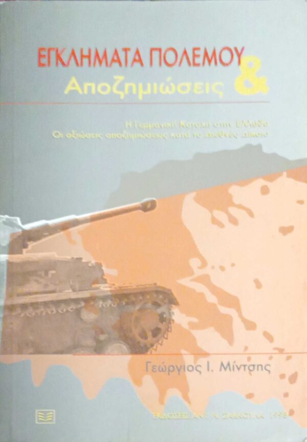 Εγκλήματα πολέμου και αποζημιώσεις Η γερμανική κατοχή στην Ελλάδα