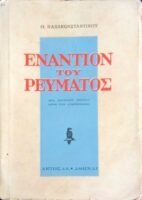 Εναντίον του ρεύματος