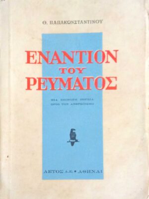 Εναντίον του ρεύματος