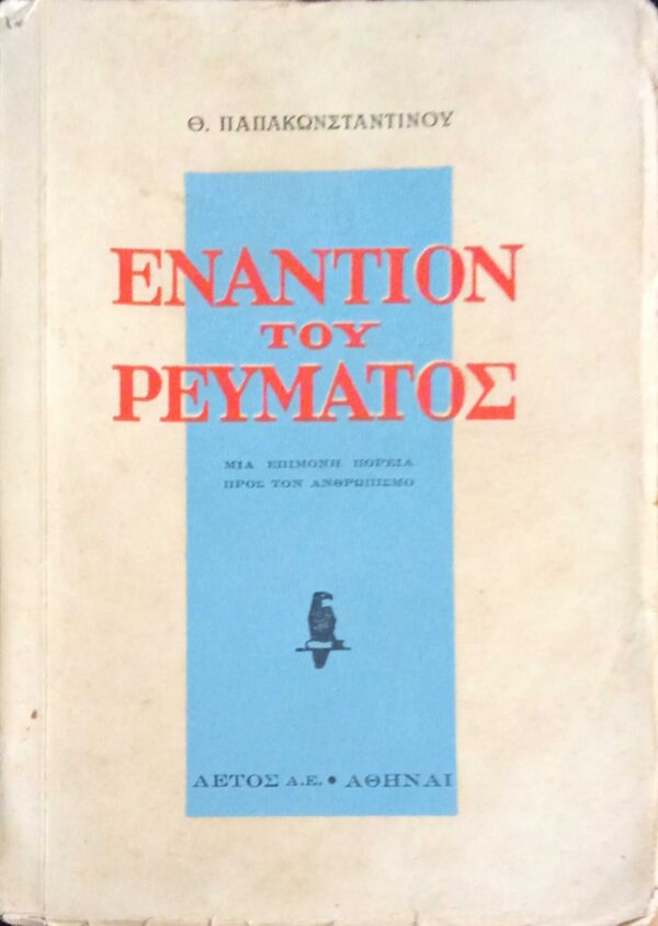 Εναντίον του ρεύματος