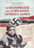 Οι επανορθώσεις και το Γερμανικό δάνειο