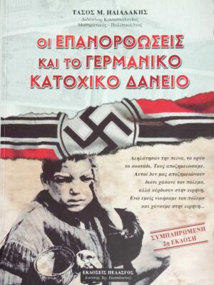 Οι επανορθώσεις και το Γερμανικό δάνειο