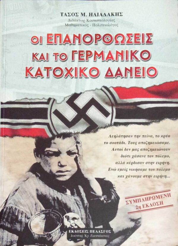 Οι επανορθώσεις και το Γερμανικό δάνειο