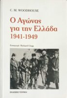 Ο αγώνας για την Ελλάδα 1941-1949