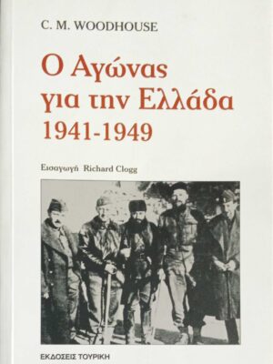 Ο αγώνας για την Ελλάδα 1941-1949