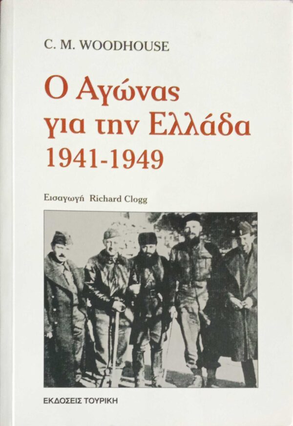 Ο αγώνας για την Ελλάδα 1941-1949