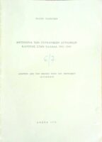 Αντίποινα των Γερμανικών δυνάμεων κατοχής στην Ελλάδα 1941-1944. Ανάτυπο από τον 8ο τόμο του περιοδικού Μνήμων