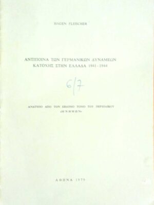 Αντίποινα των Γερμανικών δυνάμεων κατοχής στην Ελλάδα 1941-1944. Ανάτυπο από τον 8ο τόμο του περιοδικού Μνήμων