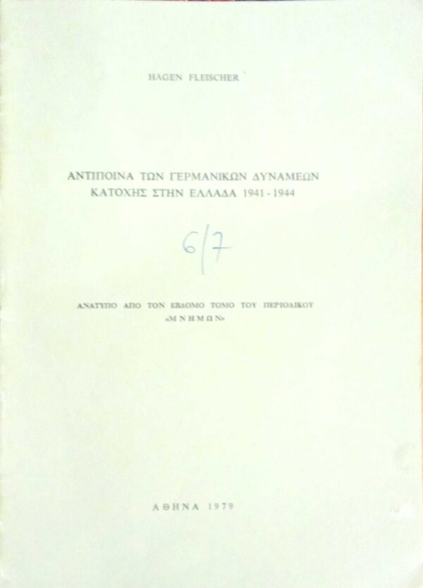 Αντίποινα των Γερμανικών δυνάμεων κατοχής στην Ελλάδα 1941-1944. Ανάτυπο από τον 8ο τόμο του περιοδικού Μνήμων