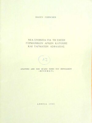 Νέα στοιχεία για τη σχέση Γερμανικών αρχών κατοχής και Ταγμάτων Ασφαλείας Ανάτυπο από τον 7ο τόμο του περιοδικού Μνήμων