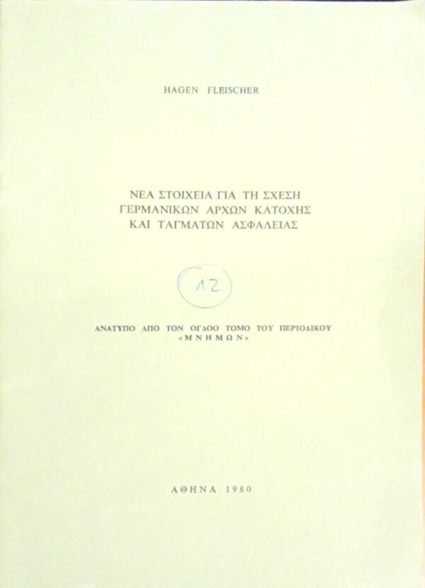 Νέα στοιχεία για τη σχέση Γερμανικών αρχών κατοχής και Ταγμάτων Ασφαλείας Ανάτυπο από τον 7ο τόμο του περιοδικού Μνήμων
