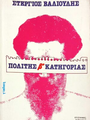 Πολίτης β' κατηγορίας