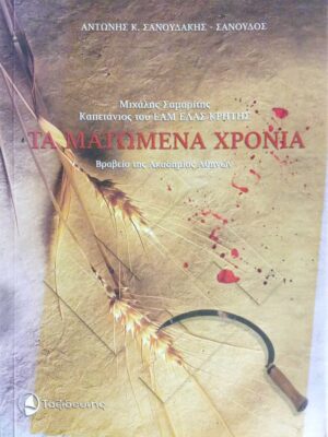 Τα ματωμένα χρόνια Μιχάλης Σαμαρίτης Καπετάνιος του ΕΑΜ ΕΛΑΣ Κρήτης