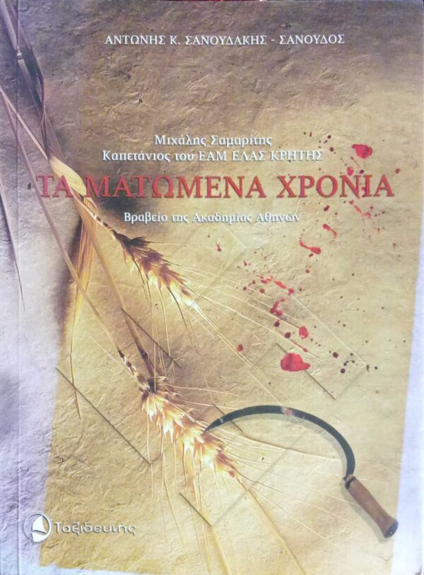 Τα ματωμένα χρόνια Μιχάλης Σαμαρίτης Καπετάνιος του ΕΑΜ ΕΛΑΣ Κρήτης
