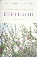 Ο σκοτεινός κύριος του Βέρτεκοπ