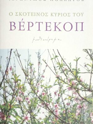 Ο σκοτεινός κύριος του Βέρτεκοπ