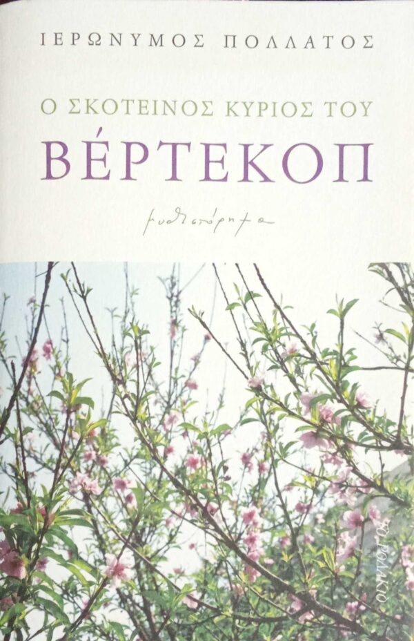 Ο σκοτεινός κύριος του Βέρτεκοπ