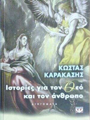 Ιστορίες για τον Θεό και τον άνθρωπο