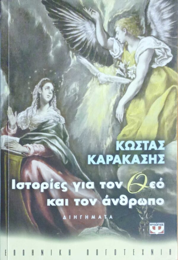 Ιστορίες για τον Θεό και τον άνθρωπο