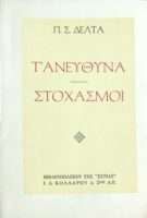 Τ' ανεύθυνα- Στοχασμοί